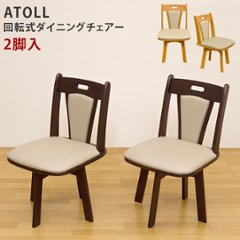 ATOLL　ダイニング回転チェア　2脚入り　DBR/LBRの画像