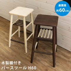 木製棚付きバースツール　高さ60cm　NA/WALの画像