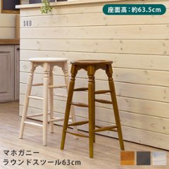 マホガニー　ラウンドスツール　63cm　BR/WW/WALの画像