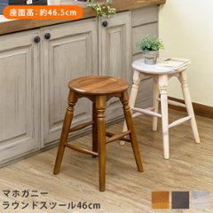 マホガニー　ラウンドスツール　46cm　BR/WW/WALの画像