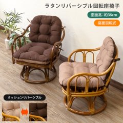 ラタン　クッションリバーシブル回転座椅子　BR/HNの画像