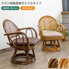 ラタン　回転座椅子　ミドルタイプ　BR/HNの画像