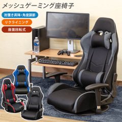 メッシュゲーミングチェア座椅子　BK/BL/GR/RDの画像