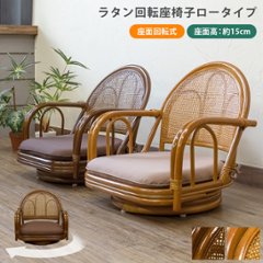 ラタン　回転座椅子　ロータイプ　BR/HNの画像