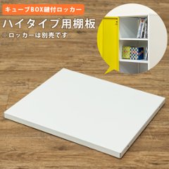 キューブBOX　鍵付きロッカー　ハイタイプ用追加棚板　1枚の画像