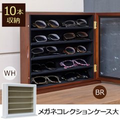 メガネコレクションケース　大　BR/WHの画像