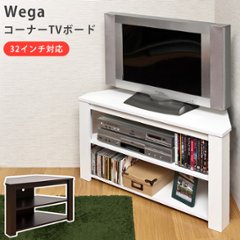 Wega　コーナーTVボード　WAL/WHの画像