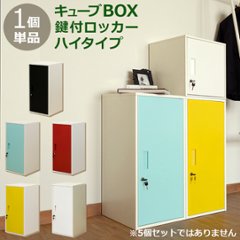 キューブBOX　鍵付きロッカー　ハイタイプ　BK/BL/RD/WH/YEの画像