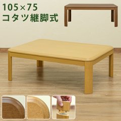 コタツ　継脚式　105×75　長方形　BR/NAの画像