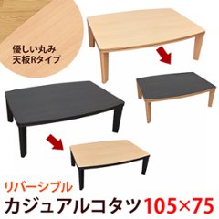 カジュアルコタツ　R天板　105×75　長方形　BR/NAの画像