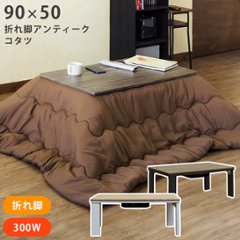 折れ脚アンティークコタツ　90×50　BR/NAの画像