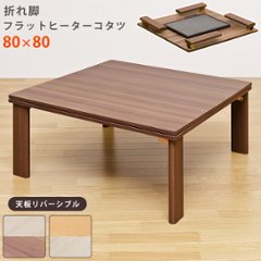 折れ脚フラットヒーターコタツ　80×80　正方形　WAL/WH画像