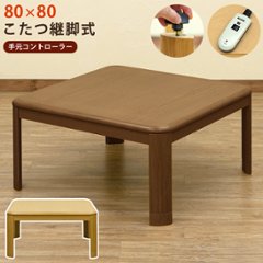 コタツ　継脚式　手元コントローラー　80×80　正方形　BR/NAの画像