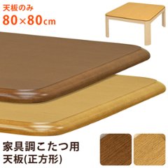 家具調こたつ用天板　80×80　正方形　BR/NAの画像