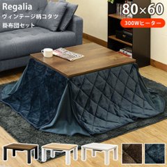 NEW　Regalia　ヴィンテージ柄コタツ　80×60　掛け布団セット　NABR/NANV/VBRBR/VBRNV/WHBR/WHNVの画像