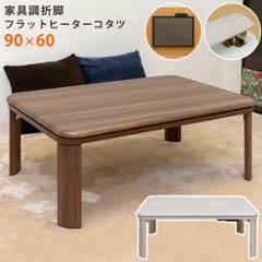 家具調折脚フラットヒーターコタツ　90×60　WAL/WHの画像