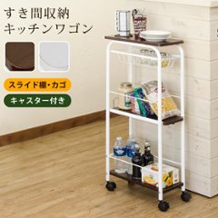 すき間収納キッチンワゴン　WAL/WHの画像