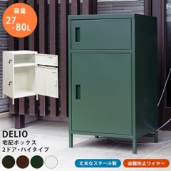 DELIO　宅配ボックス2ドア　ハイタイプ　BK/BR/GN/WHの画像