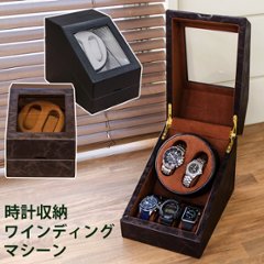 時計収納　ワインディングマシーン　BK/BRの画像