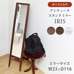 IRIS　アンティークスタンドミラー　BR/DBR/WHの画像