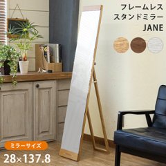 JANE　フレームレススタンドミラー　NA/WAL/WWの画像