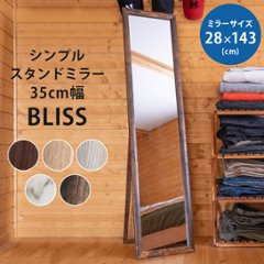 BLISS　シンプルスタンドミラー　35幅　BR/MWH/NA/VBR/WHの画像