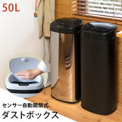 センサー自動開閉式ダストボックス　50L　BK/SL/WH画像