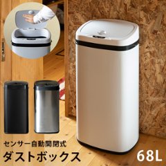 センサー自動開閉式ダストボックス　68L　BK/SL/WHの画像