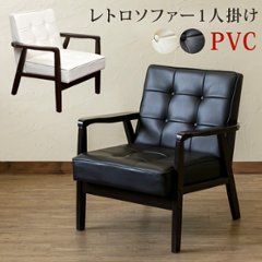 レトロソファ　PVC　一人掛け　BK/WHの画像