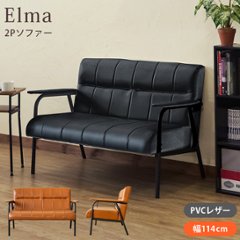 Elma　2Pソファ　BK/BRの画像