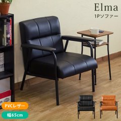 Elma　1Pソファ　BK/BRの画像