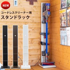 New　コードレスクリーナー用スタンドラック　BK/DBR/WHの画像