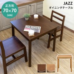 JAZZ　ダイニングテーブル　70ｘ70　DBR/LBR画像