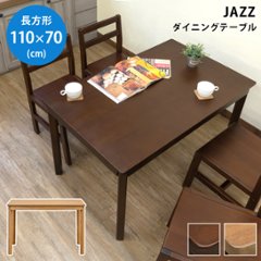 JAZZ　ダイニングテーブル　110 x 70　DBR/LBRの画像