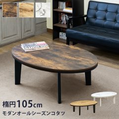 モダンオールシーズンコタツ　楕円　105　MWH/OAK/VBRの画像