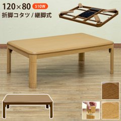 折れ脚コタツ　継脚式　120ｘ80　BR/NAの画像