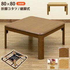 折れ脚コタツ　継脚式　80ｘ80　BR/NAの画像