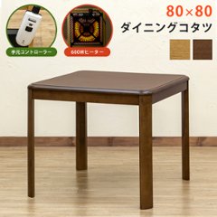 ダイニングコタツ　80×80　手元コントローラー　BR/NAの画像