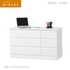 シャイン　ローチェスト　【完成品】の画像