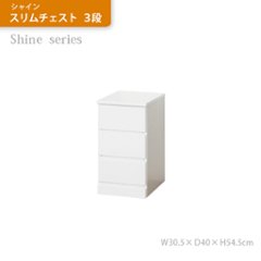 シャイン　スリムチェスト　３段　【完成品】の画像