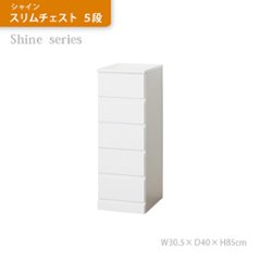 シャイン　スリムチェスト　５段　　【完成品】の画像