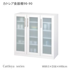 カトレア食器棚 90-90     画像