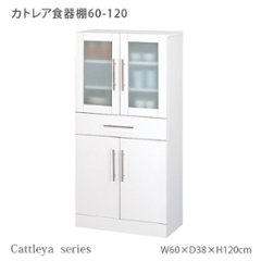 カトレア食器棚 60-120     の画像