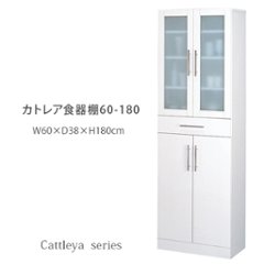 カトレア食器棚 60-180     の画像