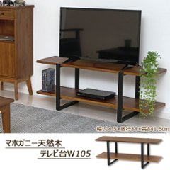 マホガニー天然木　テレビ台W105　の画像