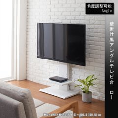 壁掛け風アングルテレビ台　ロー(ブラック)(ホワイト)(ナチュラル)　の画像