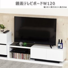 鏡面テレビボードW120　画像