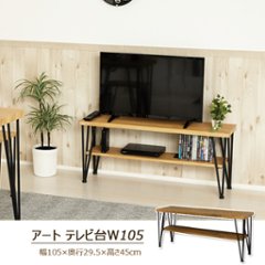 アートテレビ台W105　の画像