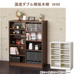 国産ダブル棚板本棚Ｗ90 （ブラウン）（ホワイトオーク） の画像