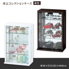 卓上コレクションケース　縦型 (ホワイト) (ダークブラウン)    の画像